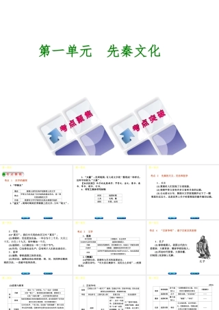 （呼和浩特专版）中考历史复习 第一单元 先秦文化课件 岳麓版-岳麓版初中九年级全册历史课件