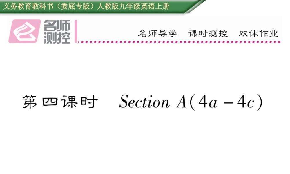 （娄底专版）秋九年级英语全册 Unit 9 I like music that I can dance to（第4课时）课件 （新版）人教新目标版-（新版）人教新目标版初中九年级全册英语课件