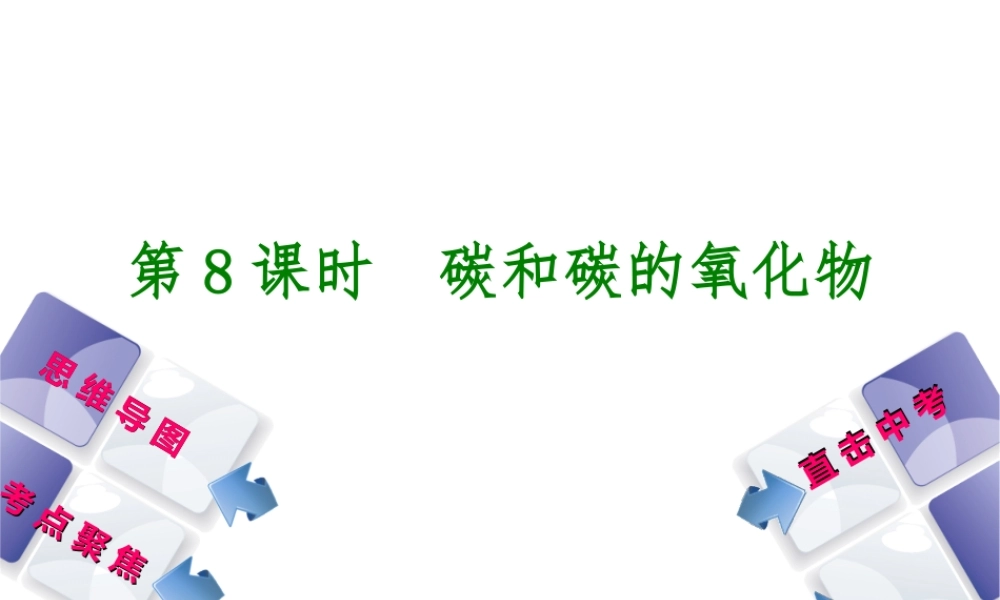 （包头专版）中考化学复习方案 第8课时 碳和碳的氧化物课件-人教版初中九年级全册化学课件