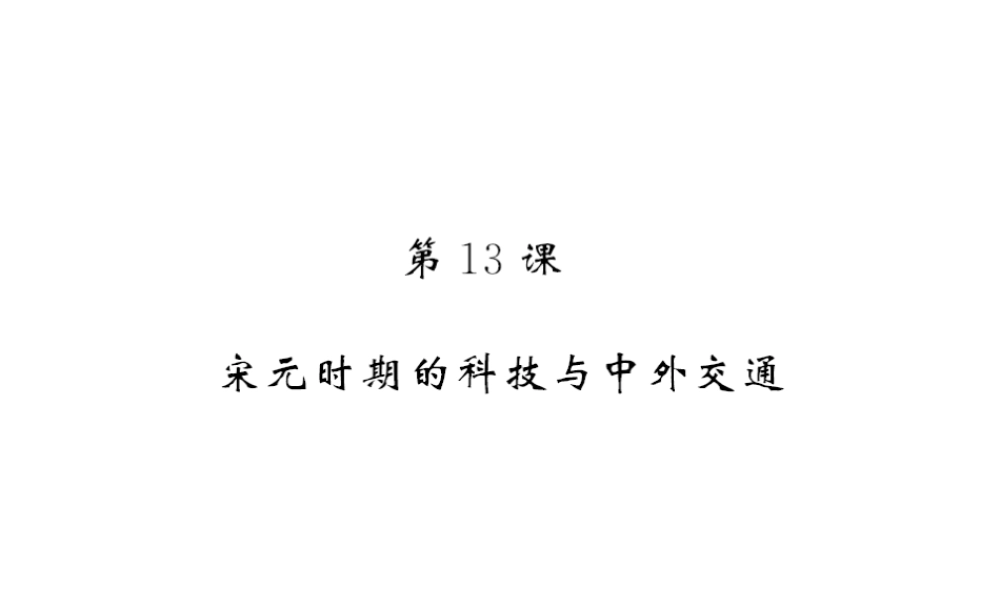 （北部湾专版）七年级历史下册 第二单元 辽宋夏金元时期：民族关系发展和社会变化 第13课 宋元时期的科技与中外交通习题课件 新人教版-新人教版初中七年级下册历史课件