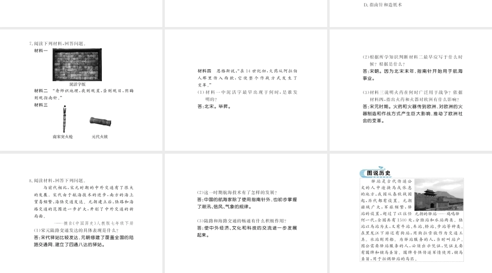 （北部湾专版）七年级历史下册 第二单元 辽宋夏金元时期：民族关系发展和社会变化 第13课 宋元时期的科技与中外交通习题课件 新人教版-新人教版初中七年级下册历史课件