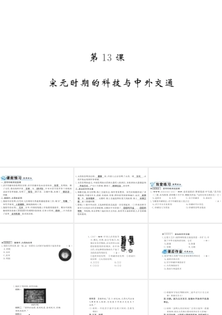 （北部湾专版）七年级历史下册 第二单元 辽宋夏金元时期：民族关系发展和社会变化 第13课 宋元时期的科技与中外交通习题课件 新人教版-新人教版初中七年级下册历史课件