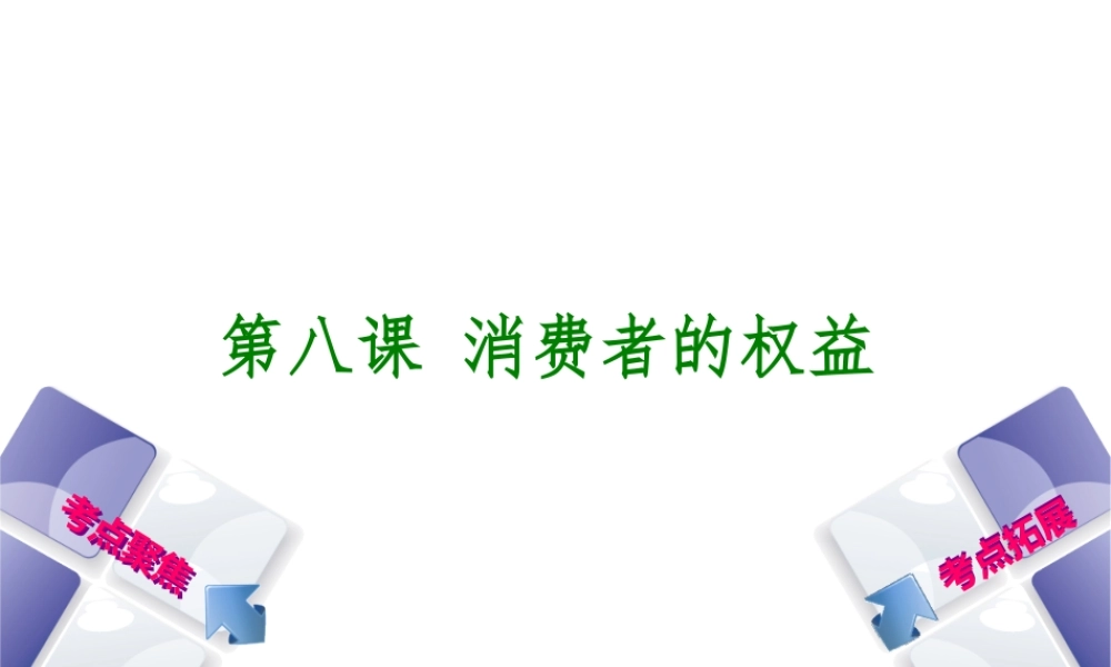 （呼和浩特专版）中考政治复习方案 第二部分 八下 第八课 消费者的权益课件-人教版初中九年级全册政治课件