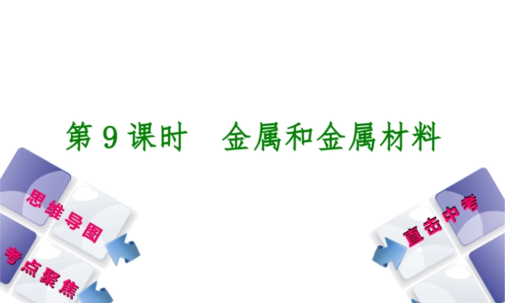 （包头专版）中考化学复习方案 第9课时 金属和金属材料课件-人教版初中九年级全册化学课件