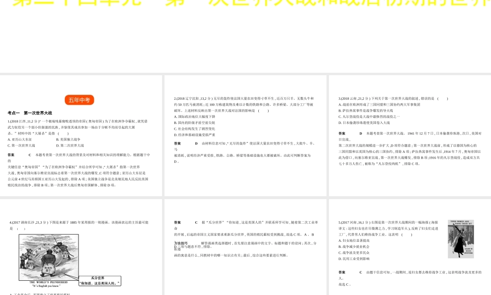 （全国版）中考历史总复习 第二十四单元 第一次世界大战和战后初期的世界（试卷部分）课件-人教版初中九年级全册历史课件