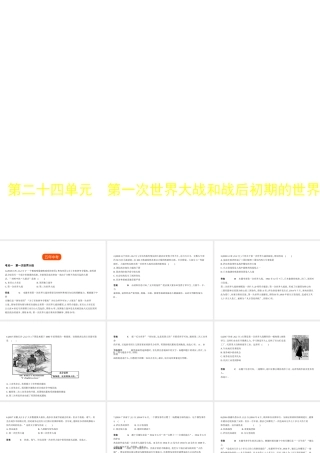 （全国版）中考历史总复习 第二十四单元 第一次世界大战和战后初期的世界（试卷部分）课件-人教版初中九年级全册历史课件
