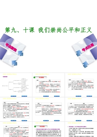 （呼和浩特专版）中考政治复习方案 第二部分 八下 第九、十课 我们崇尚公平和正义课件-人教版初中九年级全册政治课件