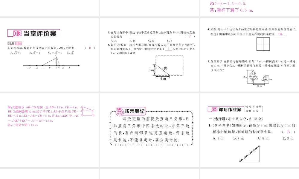 （云南专级数学下册 第17章 勾股定理 17.1 勾股定理 第2课时 勾股定理的应用作业课件 （新版）新人教版-（新版）新人教级下册数学课件