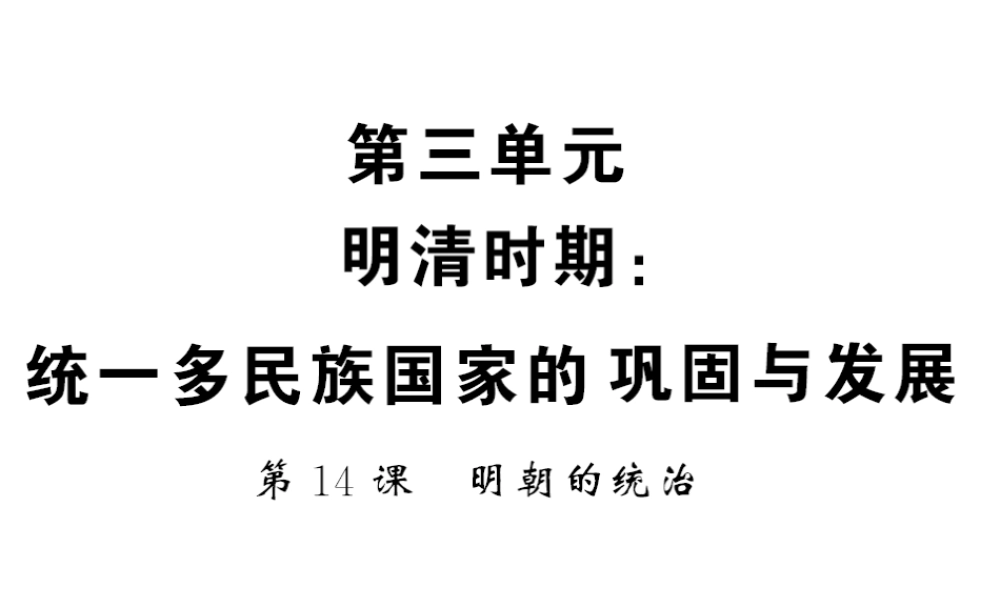 （北部湾专版）七年级历史下册 第三单元 明清时期：统一多民族国家的巩固与发展 第14课 明朝的统治习题课件 新人教版-新人教版初中七年级下册历史课件