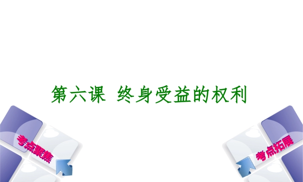 （呼和浩特专版）中考政治复习方案 第二部分 八下 第六课 终身受益的权利课件-人教版初中九年级全册政治课件