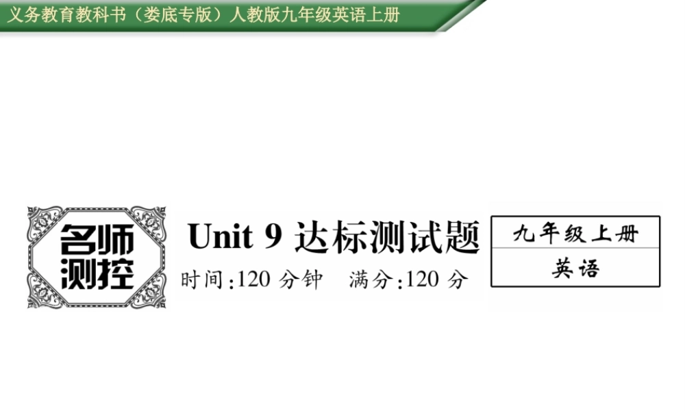 （娄底专版）秋九年级英语全册 Unit 9 I like music that I can dance to达标测试卷课件 （新版）人教新目标版-（新版）人教新目标版初中九年级全册英语课件