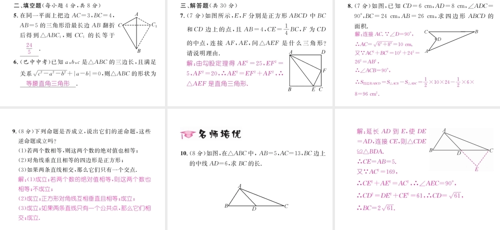 （云南专级数学下册 第17章 勾股定理 17.2 勾股定理的逆定理作业课件 （新版）新人教版-（新版）新人教级下册数学课件