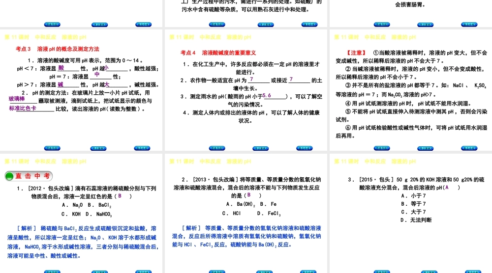 （包头专版）中考化学复习方案 第11课时 中和反应 溶液的pH课件-人教版初中九年级全册化学课件