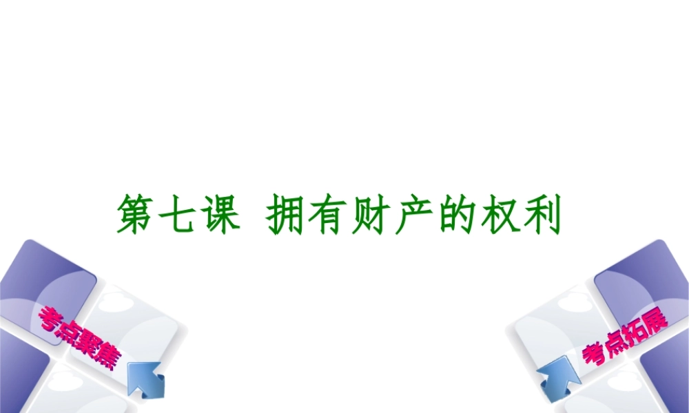 （呼和浩特专版）中考政治复习方案 第二部分 八下 第七课 拥有财产的权利课件-人教版初中九年级全册政治课件