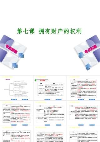 （呼和浩特专版）中考政治复习方案 第二部分 八下 第七课 拥有财产的权利课件-人教版初中九年级全册政治课件