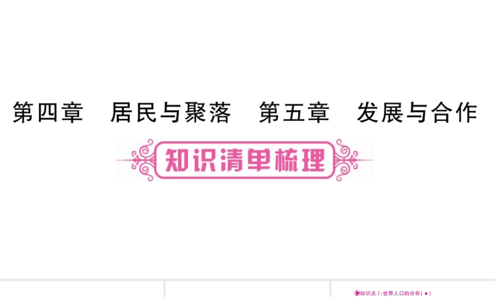 （人教版通用）中考地理总复习 七上 第4、5章居民与聚落课件-人教版初中九年级全册地理课件