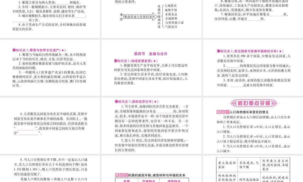 （人教版通用）中考地理总复习 七上 第4、5章居民与聚落课件-人教版初中九年级全册地理课件