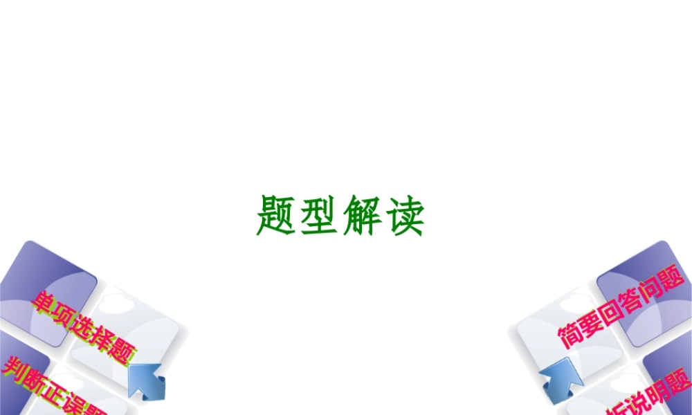 （呼和浩特专版）中考政治复习方案 第二部分 题型专题 题型解读课件-人教版初中九年级全册政治课件