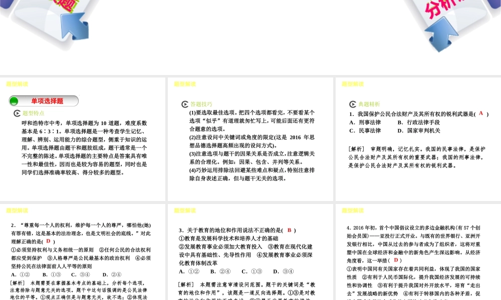 （呼和浩特专版）中考政治复习方案 第二部分 题型专题 题型解读课件-人教版初中九年级全册政治课件