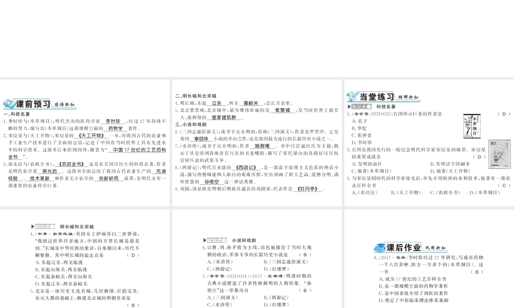 （北部湾专版）七年级历史下册 第三单元 明清时期：统一多民族国家的巩固与发展 第16课 明朝的科技、建筑与文学习题课件 新人教版-新人教版初中七年级下册历史课件