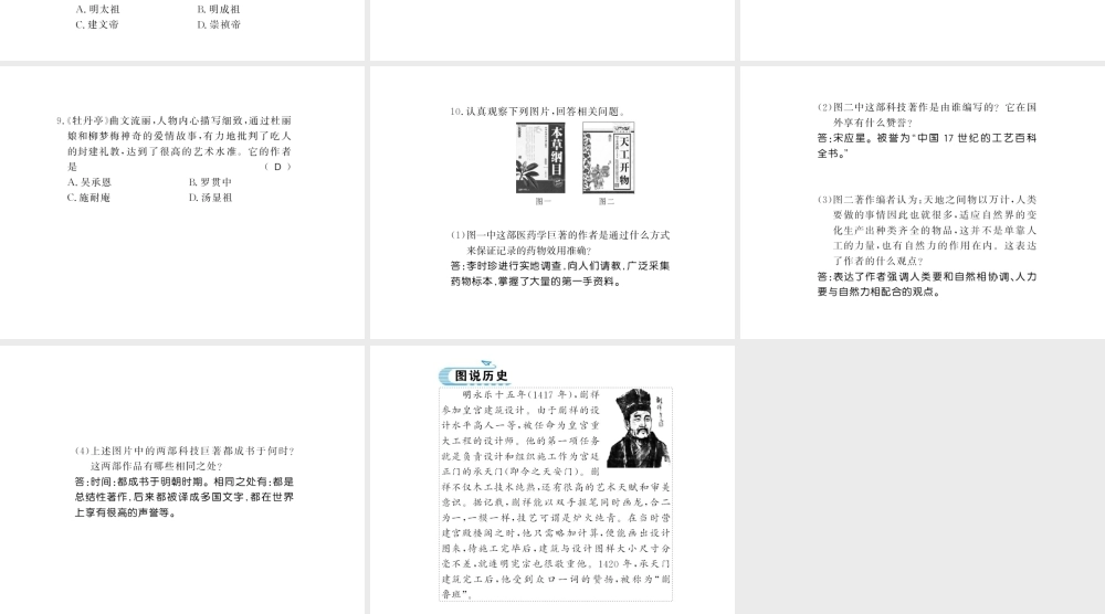 （北部湾专版）七年级历史下册 第三单元 明清时期：统一多民族国家的巩固与发展 第16课 明朝的科技、建筑与文学习题课件 新人教版-新人教版初中七年级下册历史课件