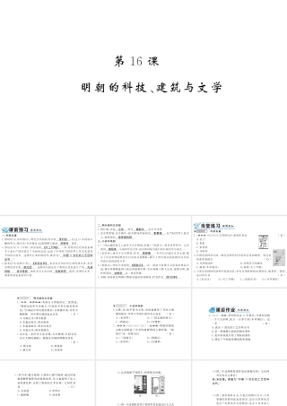（北部湾专版）七年级历史下册 第三单元 明清时期：统一多民族国家的巩固与发展 第16课 明朝的科技、建筑与文学习题课件 新人教版-新人教版初中七年级下册历史课件