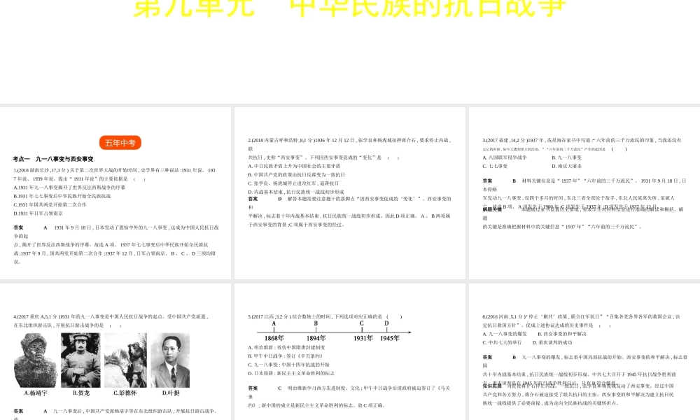 （全国版）中考历史总复习 第九单元 中华民族的抗日战争（试卷部分）课件-人教版初中九年级全册历史课件