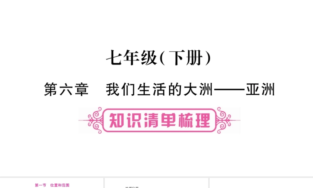 （人教版通用）中考地理总复习 七下 第6章 我们生活的大洲 亚洲课件-人教版初中九年级全册地理课件