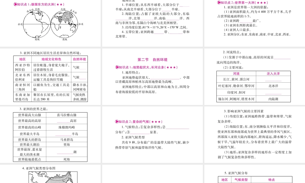 （人教版通用）中考地理总复习 七下 第6章 我们生活的大洲 亚洲课件-人教版初中九年级全册地理课件