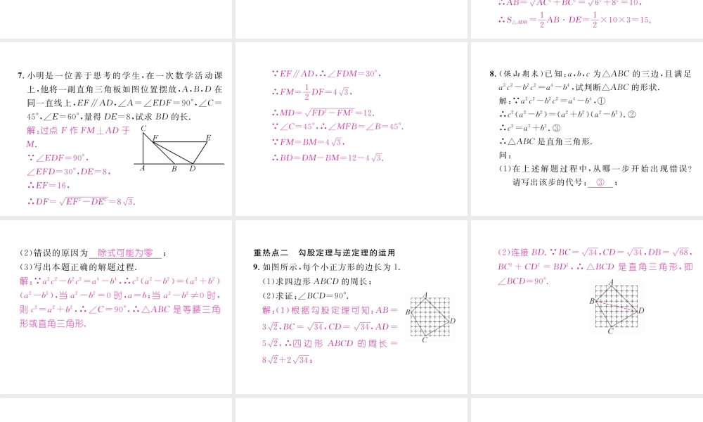 （云南专级数学下册 第17章 勾股定理重点突破作业课件 （新版）新人教版-（新版）新人教级下册数学课件