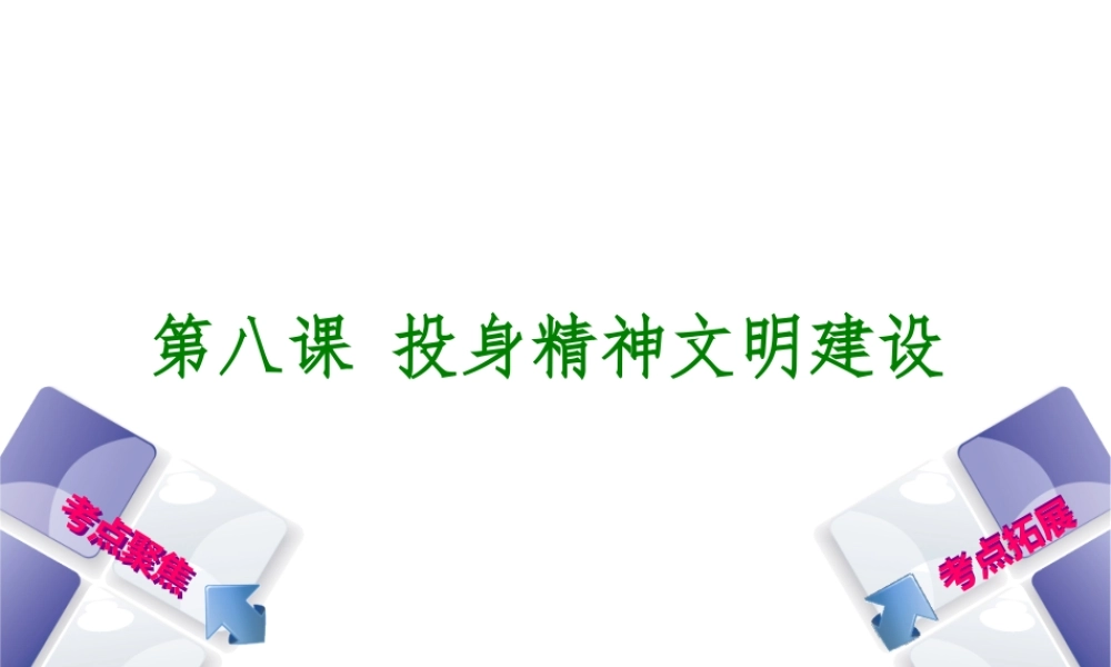 （呼和浩特专版）中考政治复习方案 第三部分 九全 第八课 投身精神文明建设课件-人教版初中九年级全册政治课件