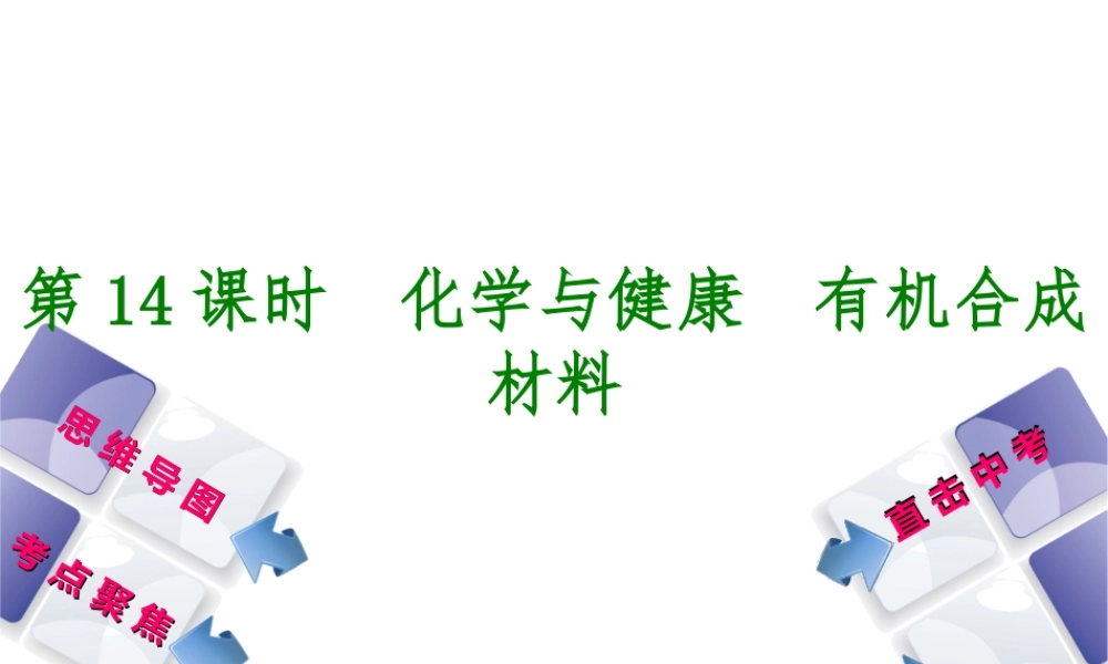 （包头专版）中考化学复习方案 第14课时 化学与健康 有机合成材料课件-人教版初中九年级全册化学课件