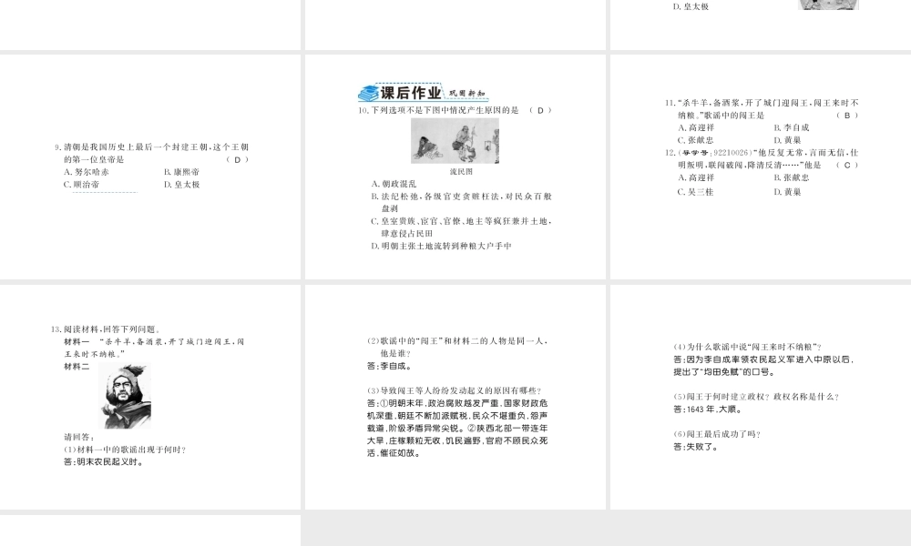 （北部湾专版）七年级历史下册 第三单元 明清时期：统一多民族国家的巩固与发展 第17课 明朝的灭亡习题课件 新人教版-新人教版初中七年级下册历史课件