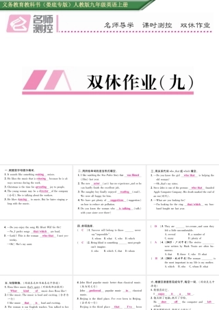 （娄底专版）秋九年级英语全册 Unit 9 I like music that I can dance to双休作业（九）课件 （新版）人教新目标版-（新版）人教新目标版初中九年级全册英语课件