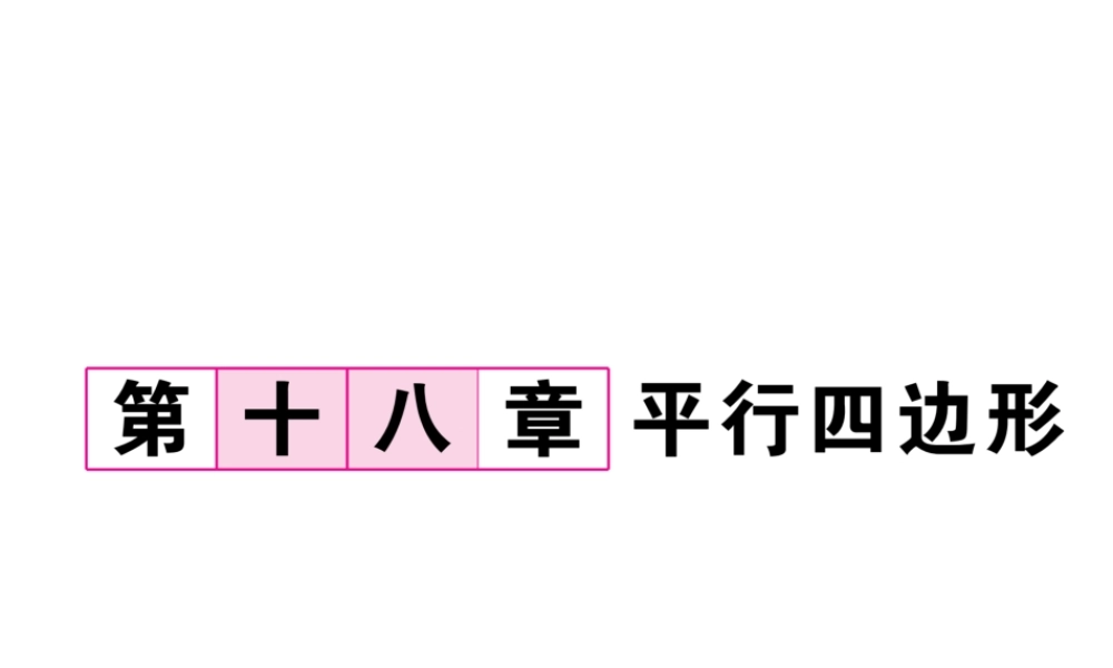 （云南专级数学下册 第18章 平行四边形 18.1 平行四边形 18.1.1 平行四边形的性质 第1课时 平行四边形的边、角特征作业课件 （新版）新人教版-（新版）新人教级下册数学课件
