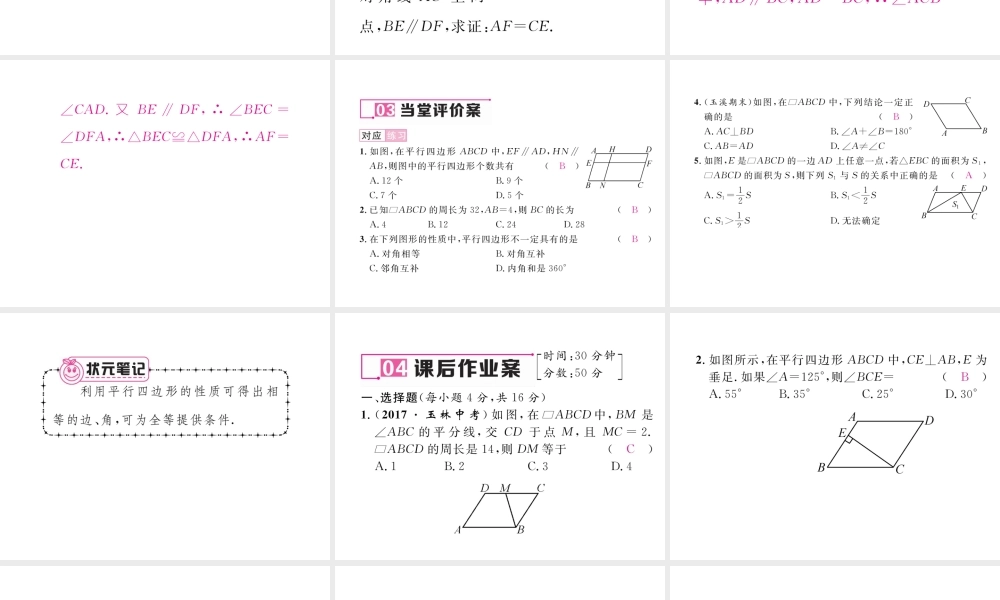（云南专级数学下册 第18章 平行四边形 18.1 平行四边形 18.1.1 平行四边形的性质 第1课时 平行四边形的边、角特征作业课件 （新版）新人教版-（新版）新人教级下册数学课件
