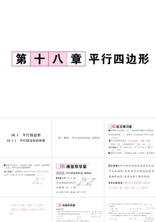 （云南专级数学下册 第18章 平行四边形 18.1 平行四边形 18.1.1 平行四边形的性质 第1课时 平行四边形的边、角特征作业课件 （新版）新人教版-（新版）新人教级下册数学课件