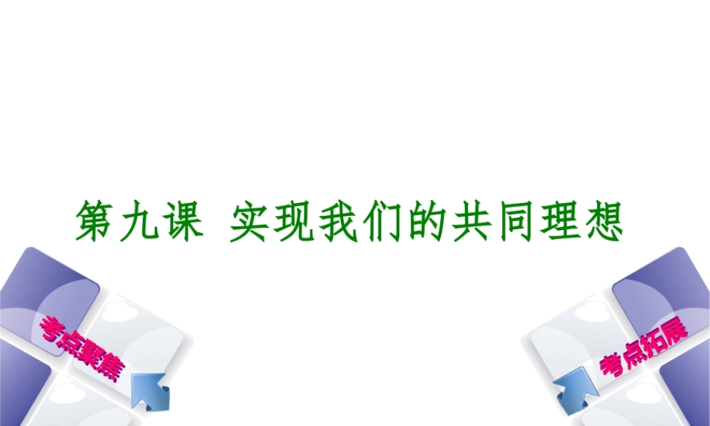 （呼和浩特专版）中考政治复习方案 第三部分 九全 第九课 实现我们的共同理想课件-人教版初中九年级全册政治课件