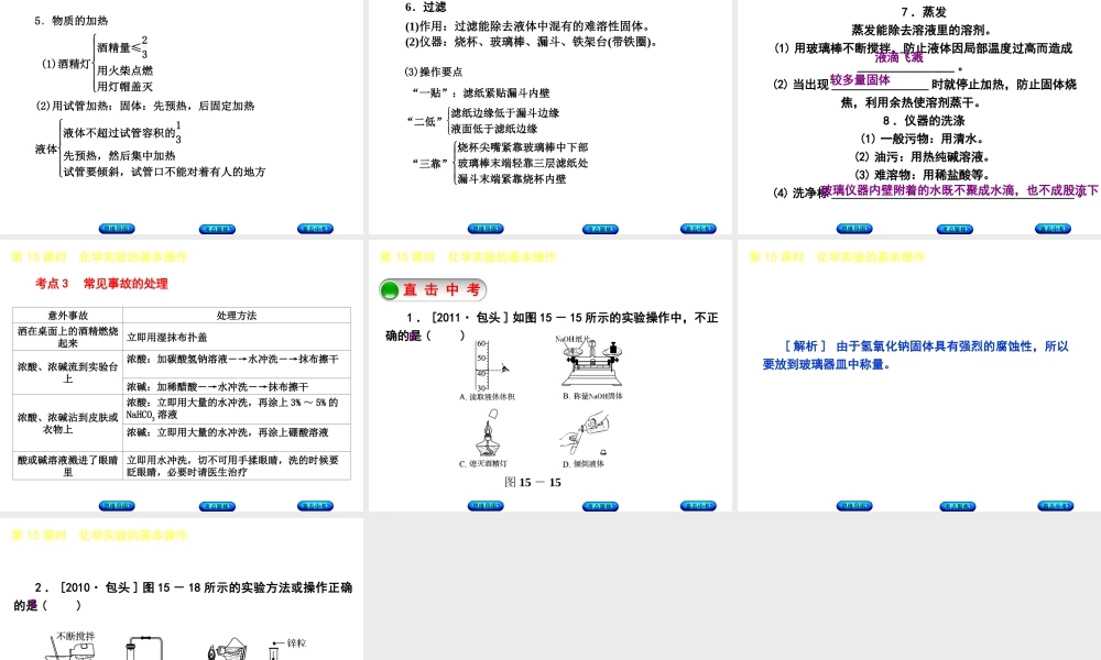 （包头专版）中考化学复习方案 第15课时 化学实验的基本操作课件-人教版初中九年级全册化学课件