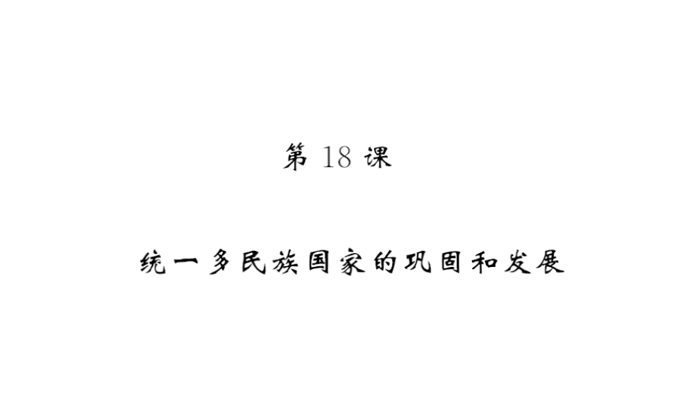 （北部湾专版）七年级历史下册 第三单元 明清时期：统一多民族国家的巩固与发展 第18课 统一多民族国家的巩固和发展习题课件 新人教版-新人教版初中七年级下册历史课件