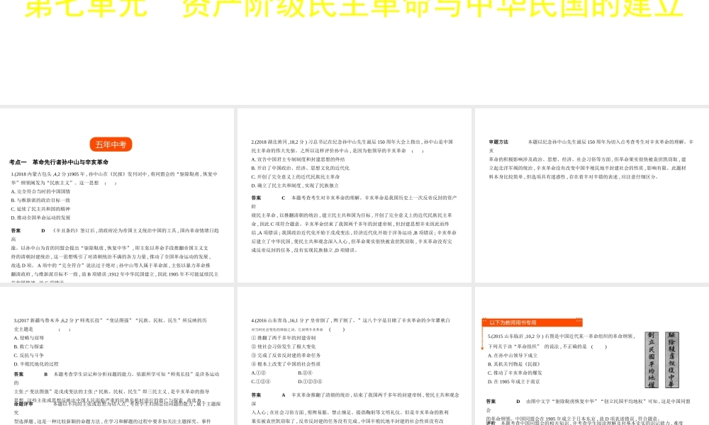 （全国版）中考历史总复习 第七单元 资产阶级民主革命与中华民国的建立（试卷部分）课件-人教版初中九年级全册历史课件
