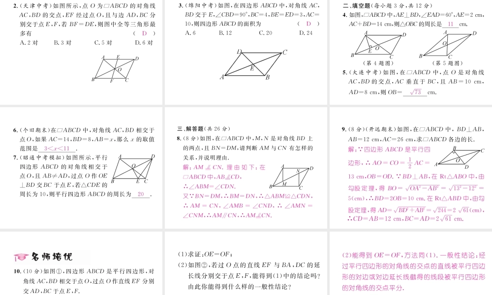 （云南专级数学下册 第18章 平行四边形 18.1 平行四边形 18.1.1 平行四边形的性质 第2课时 平行四边形的对角线作业课件 （新版）新人教版-（新版）新人教级下册数学课件