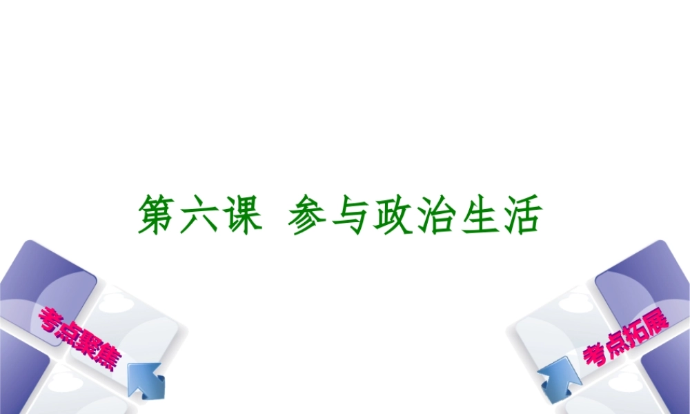 （呼和浩特专版）中考政治复习方案 第三部分 九全 第六课 参与政治生活课件-人教版初中九年级全册政治课件