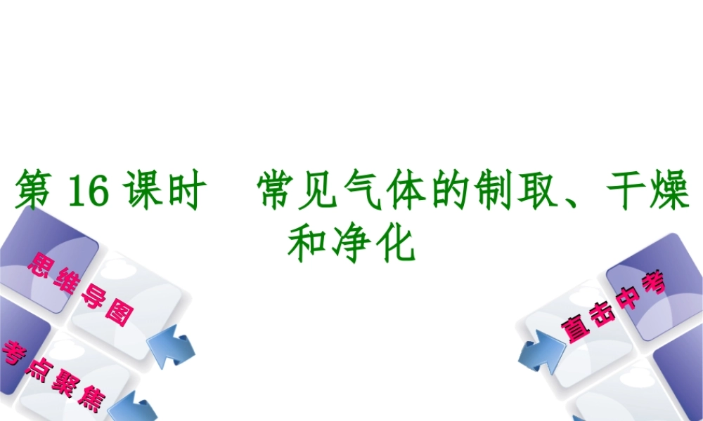 （包头专版）中考化学复习方案 第16课时 常见气体的制取、干燥和净化课件-人教版初中九年级全册化学课件