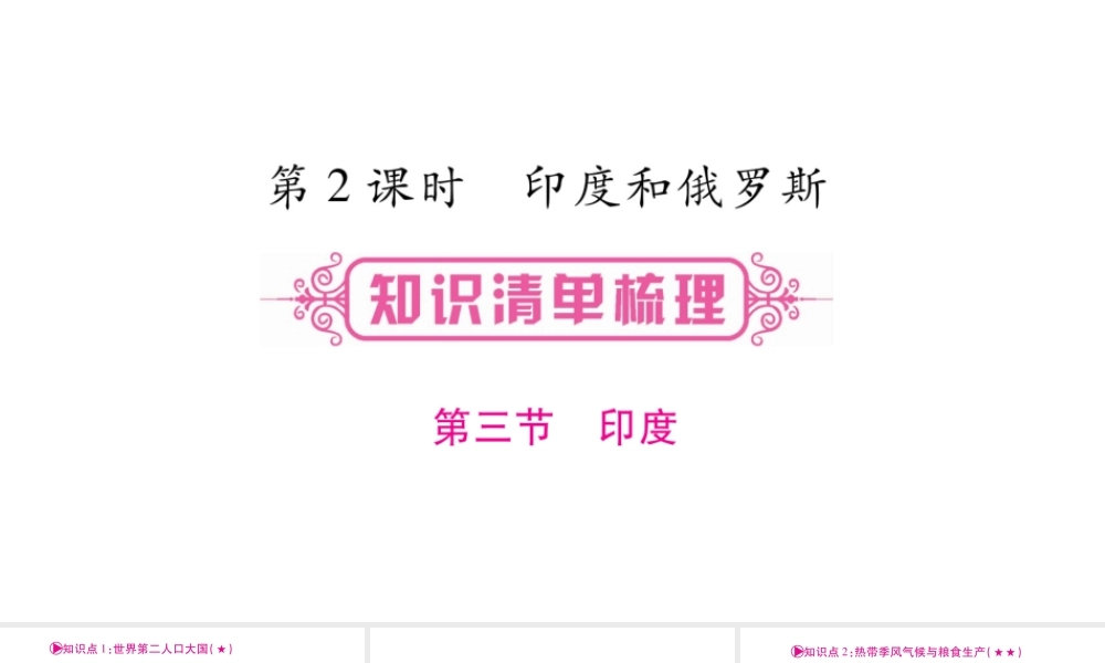 （人教版通用）中考地理总复习 七下 第7章 我们邻近的地区和国家 第2课时 印度和俄罗斯课件-人教版初中九年级全册地理课件