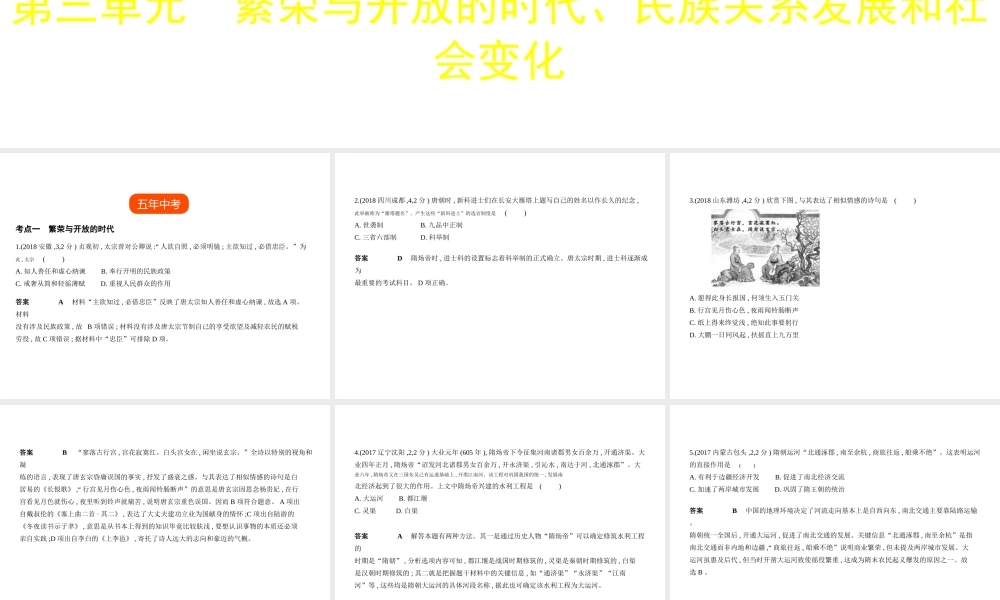 （全国版）中考历史总复习 第三单元 繁荣与开放的时代、民族关系发展和社会变化（试卷部分）课件-人教版初中九年级全册历史课件