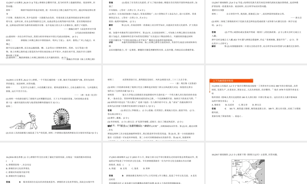 （全国版）中考历史总复习 第三单元 繁荣与开放的时代、民族关系发展和社会变化（试卷部分）课件-人教版初中九年级全册历史课件