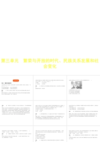 （全国版）中考历史总复习 第三单元 繁荣与开放的时代、民族关系发展和社会变化（试卷部分）课件-人教版初中九年级全册历史课件