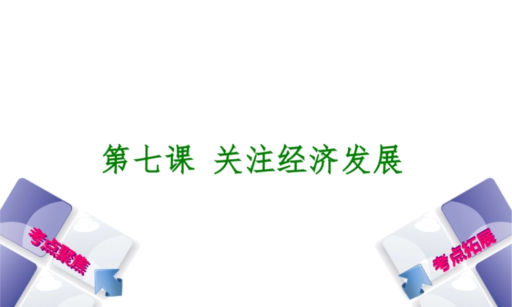 （呼和浩特专版）中考政治复习方案 第三部分 九全 第七课 关注经济发展课件-人教版初中九年级全册政治课件