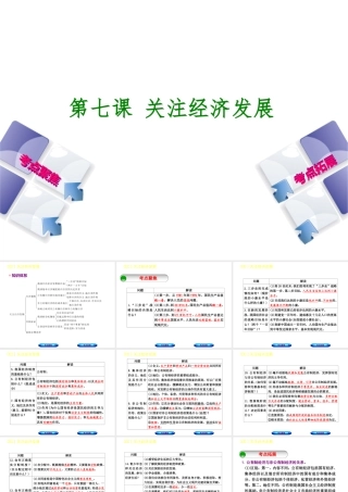 （呼和浩特专版）中考政治复习方案 第三部分 九全 第七课 关注经济发展课件-人教版初中九年级全册政治课件